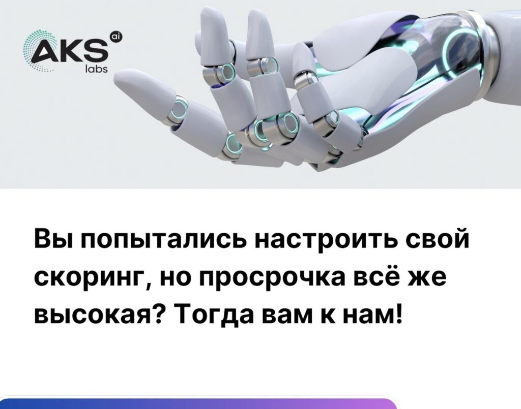 Вы попытались настроить свой скоринг, но просрочка всё равно высокая? Тогда вам к нам!